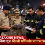 दिल्ली होटल अग्निकांड में नया मोड़: 22 लोगों की मौत के मामले में गिरफ्तार रसोइये को मिली जमानत